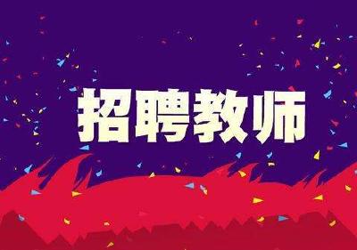 湖北今年公开招聘义务教育学校教师9945名 4月8日正式启动网上报名