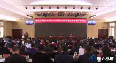 恩施市全面启动脱贫攻坚“三大行动”