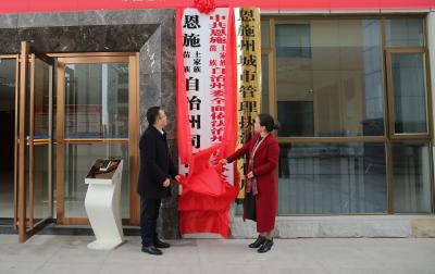 中共恩施州委全面依法治州委员会办公室和州司法局挂牌