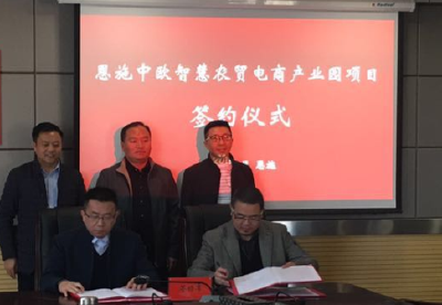 恩施中欧智慧农贸电商产业园项目落户州高新区