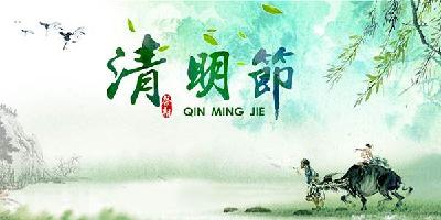 清明节放假通知来了！