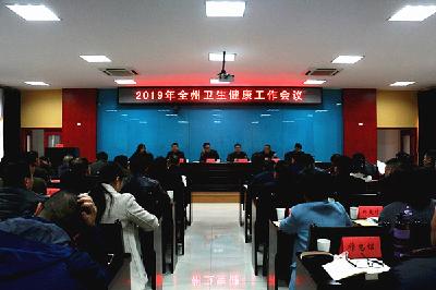 全州卫健系统部署2019年重点工作
