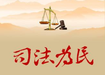 建始：司法为民 法院在行动