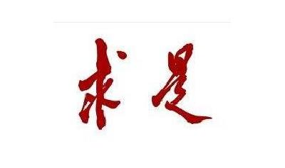 《求是》杂志发表习近平总书记重要文章