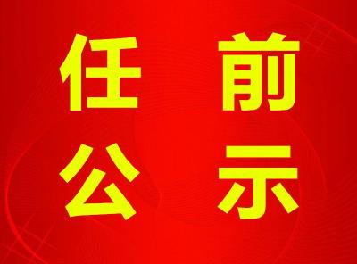 中共恩施州委组织部干部任前公示公告