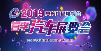 正在直播丨2019恩施广播电视台春季汽车展览会