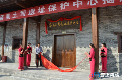 鹤峰县“容美土司遗址保护中心”揭牌