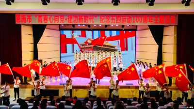 恩施市举行纪念“五四运动”100周年主题活动 通报表扬2019年“恩施市青年五四奖章”获得者