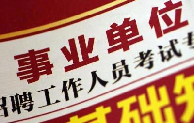 州直及县市事业单位专项招聘已开始！快来看岗位表