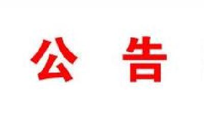 恩施市人大常委会公告