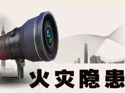 恩施市通报政府挂牌督办的重大火灾隐患 看看都有谁？