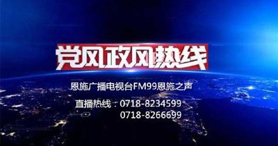 正在直播 | 党风政风热线：鹤峰县县长访谈