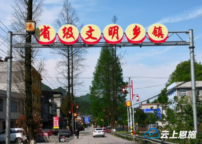 建始茅田：生态文明靓山乡