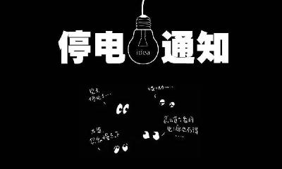 明后两天，恩施城这些地方要停电