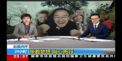 央视24小时栏目聚焦袁辉的事迹