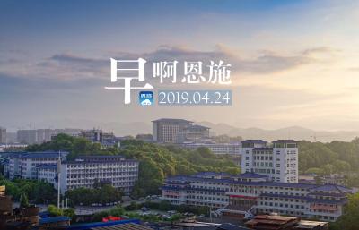 早啊！恩施（2019.04.24）