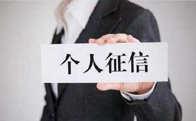 央行新版个人征信5月上线 欠水费、欠税等将记录在案