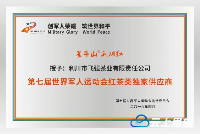 “星斗山 利川红”成为第七届世界军人运动会红茶类独家供应商