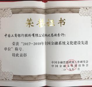工行恩施分行文化建设获殊荣