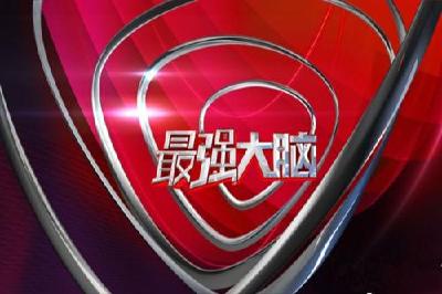 《最强大脑》陷风波 选手作弊暗箱操作引质疑不断