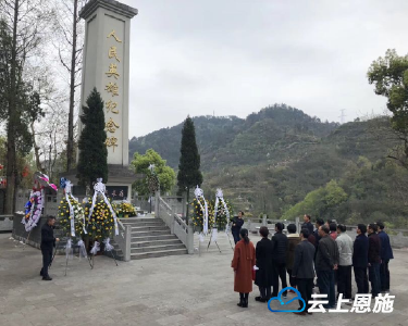 建始：又是一年清明祭，缅怀先烈忆英雄
