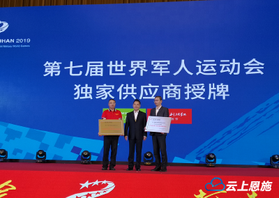 正式授牌！恩施“一红一绿”成为第七届军运会独家供应商 向全球推广