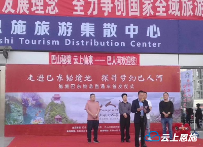 巴人河景区旅游直通车开通 90家旅行社代表齐聚巴人河