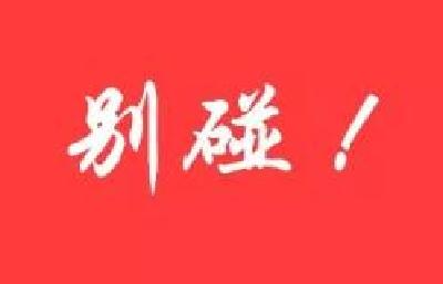 选拔任用领导干部，这10条红线绝不能碰！