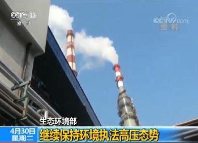 生态环境部：继续保持环境执法高压态势