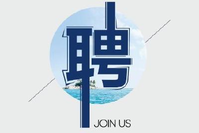 恩施州高新投资开发有限责任公司2019年人员招聘公告