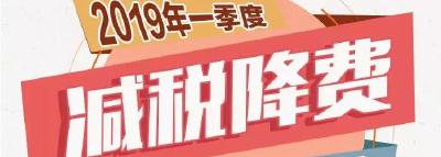 2019年一季度减税降费情况公布！一图了解有哪些亮点