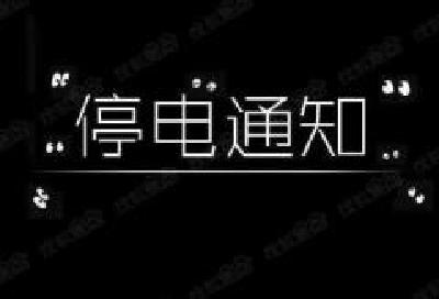 明后两天，州城这些地方将停电，请相互转告