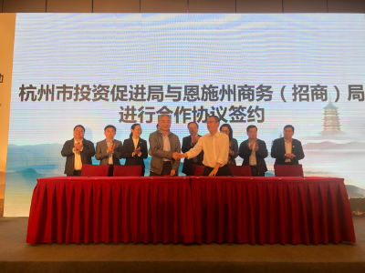 杭州市恩施州招商推介活动顺利举行