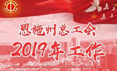 定了！2019，恩施州总工会要为你做这十件事！