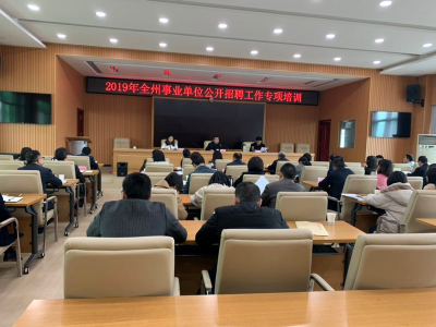 恩施州人社局召开2019年全州事业单位公开招聘工作专项培训会