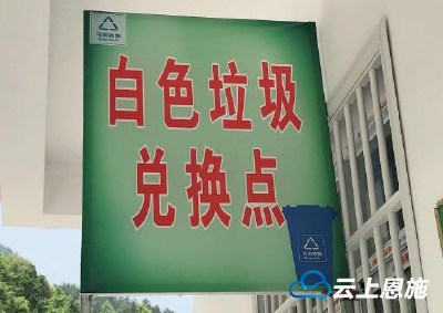 白色垃圾不落地 兑换有奖励，建始这个村的“垃圾兑换超市”火了