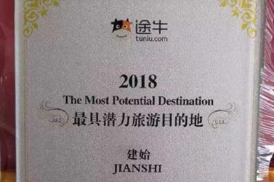 建始荣获途牛2018最具潜力旅游目的地大奖！