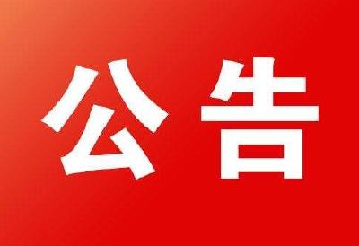 州住建局、州消防支队关于移交承接期内建设工程消防设计审查验收相关工作的公告