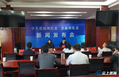 恩施州纪委监委举行2019年度第1次党风廉政建设暨反腐败工作新闻发布会