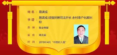 易满成入选4月“中国好人榜”  