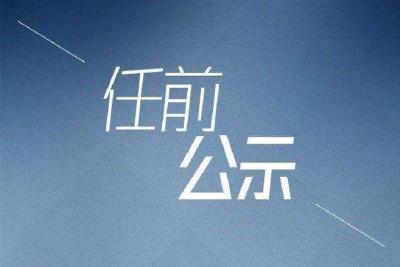 中共湖北省委组织部干部任前公示公告