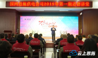 国网恩施供电公司2019年第一期道德讲堂走进来凤
