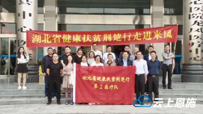 湖北省“健康扶贫荆楚行”活动医疗队走进恩施州