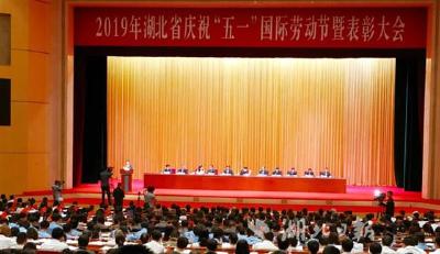 刚刚！湖北五一劳动奖和工人先锋号获得者受表彰，这些集体、个人上榜！