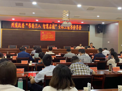 州发改委开展“书香三八·智慧启航”女职工读书分享活动
