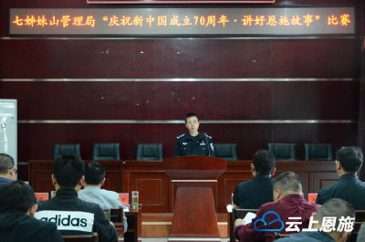七姊妹山管理局举办“庆祝新中国成立70周年·讲好恩施故事”比赛活动