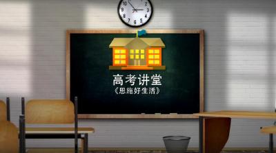 《恩施好生活》——“高考讲堂”开课了 ，听课还有奖品拿...