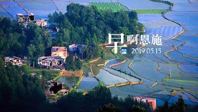 早啊！恩施（2019.05.15）