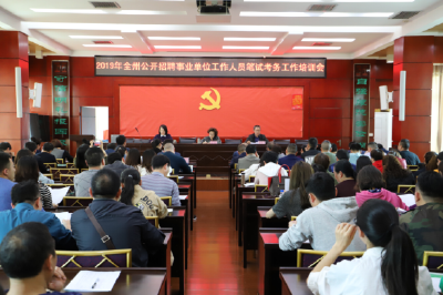 2019年全州公开招聘事业单位工作人员笔试考务工作培训会召开