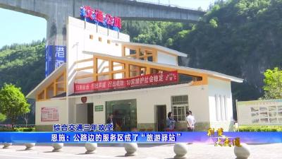 恩施：公路边的服务区成了“旅游驿站”